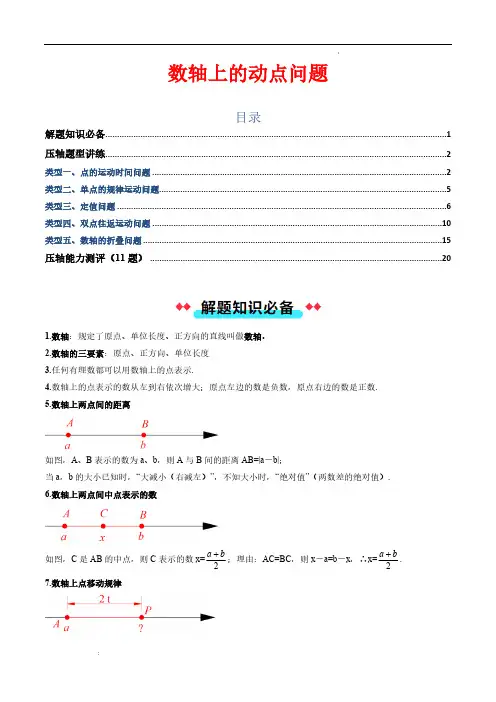 数轴上的动点问题(解析版)—2024-2025学年七年级数学上册压轴题攻略(浙教版2024)