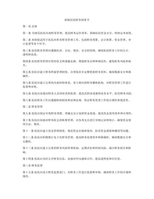 新版医院财务制度书