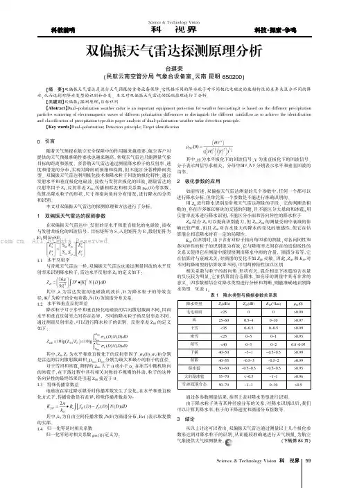 双偏振天气雷达探测原理分析