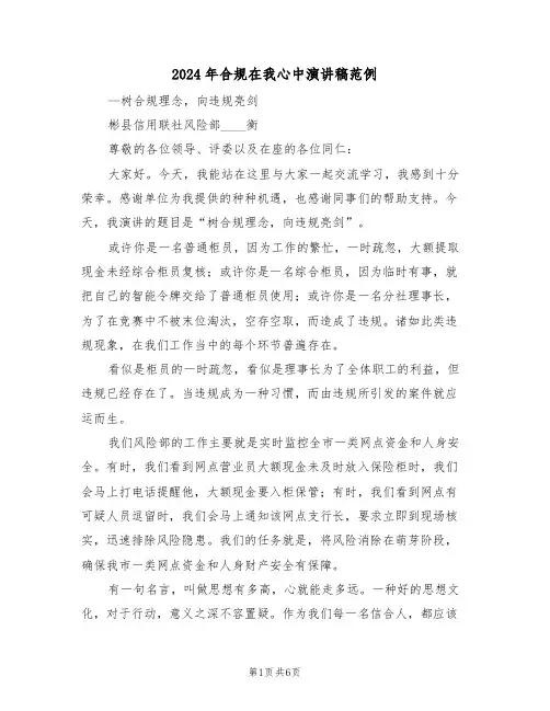 2024年合规在我心中演讲稿范例（3篇）