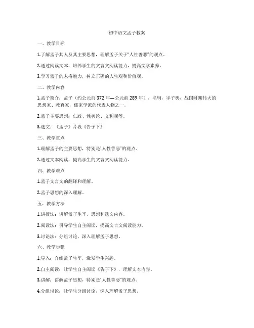 初中语文孟子教案