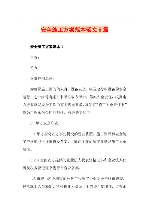 安全施工方案范本范文5篇