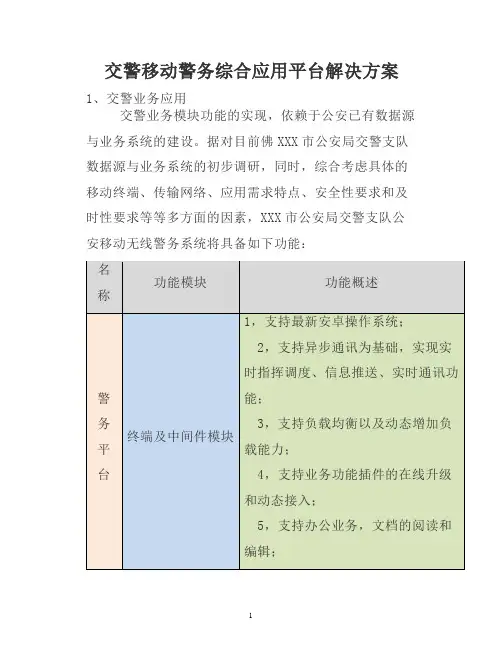 交警移动警务综合应用平台建设方案