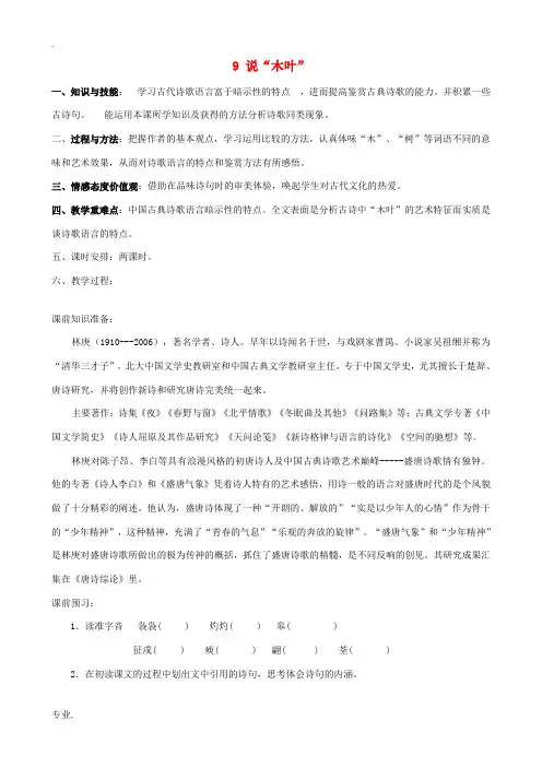 高中语文 3.9说“木叶”教案 新人教版必修5-新人教版高二必修5语文教案