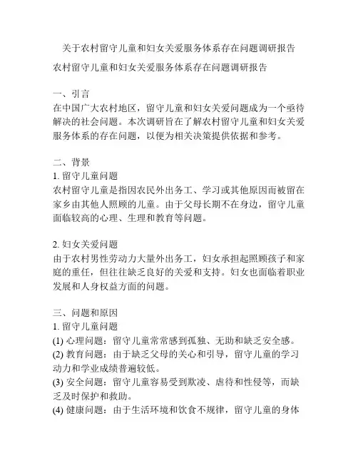 关于农村留守儿童和妇女关爱服务体系存在问题调研报告