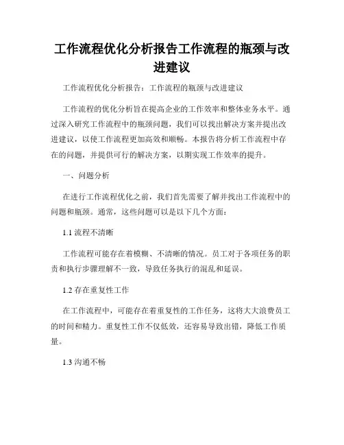 工作流程优化分析报告工作流程的瓶颈与改进建议