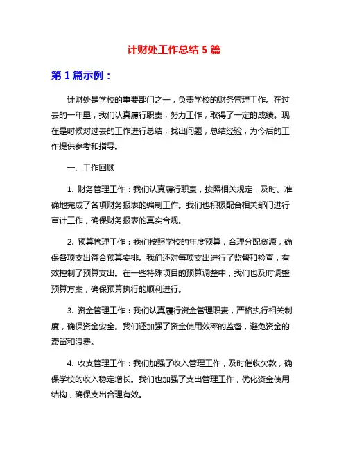 计财处工作总结5篇