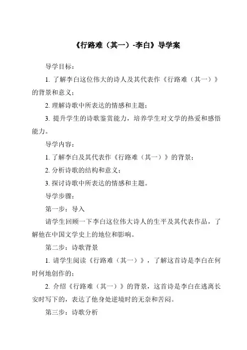 《行路难(其一)-李白导学案-2023-2024学年初中语文统编版》