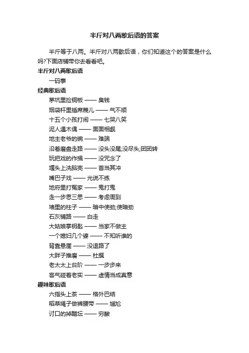 半斤对八两歇后语的答案