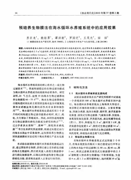 预培养生物膜法在海水循环水养殖系统中的应用效果