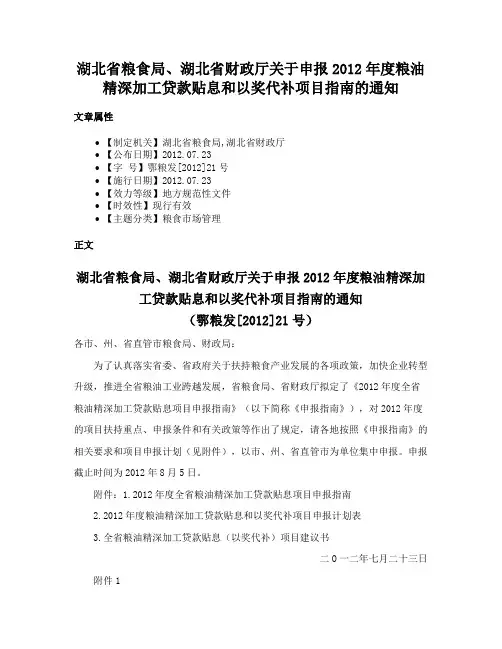 湖北省粮食局、湖北省财政厅关于申报2012年度粮油精深加工贷款贴息和以奖代补项目指南的通知
