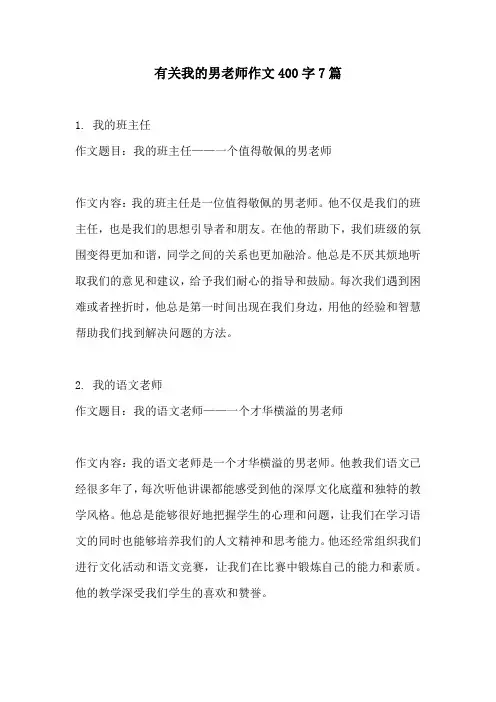有关我的男老师作文400字7篇