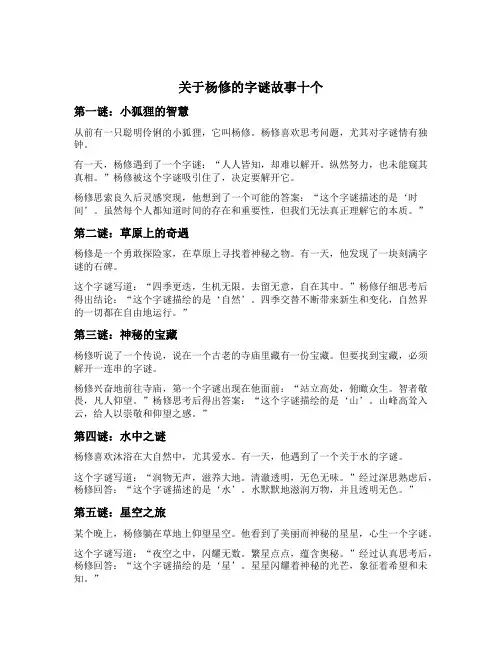 关于杨修的字谜故事十个