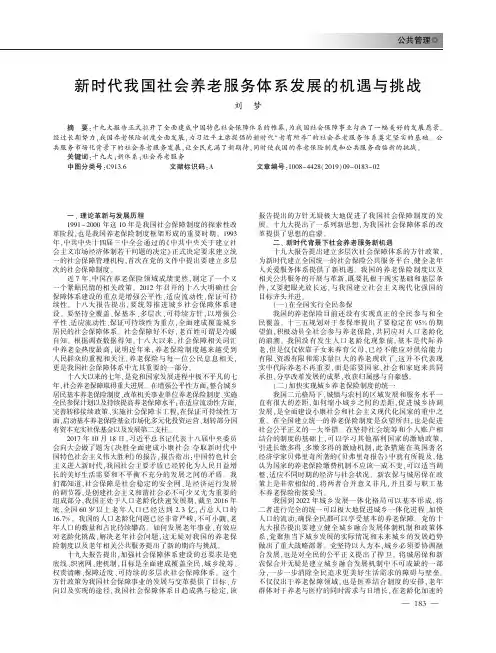 新时代我国社会养老服务体系发展的机遇与挑战