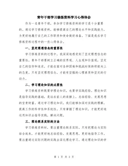 青年干部学习修炼资料学习心得体会