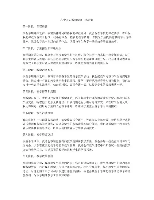 高中音乐教师学期工作计划