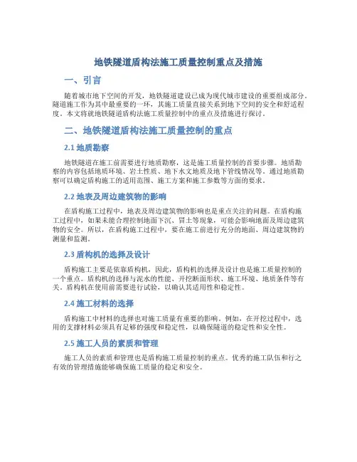 地铁隧道盾构法施工质量控制重点及措施
