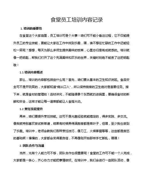 食堂员工培训内容记录
