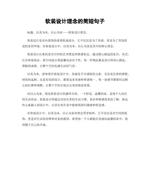 软装设计理念的简短句子