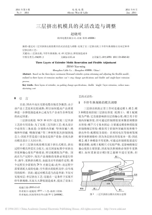 三层挤出机模具的灵活改造与调整