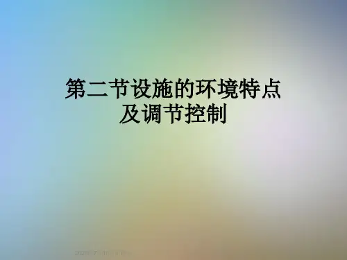 第二节设施的环境特点及调节控制