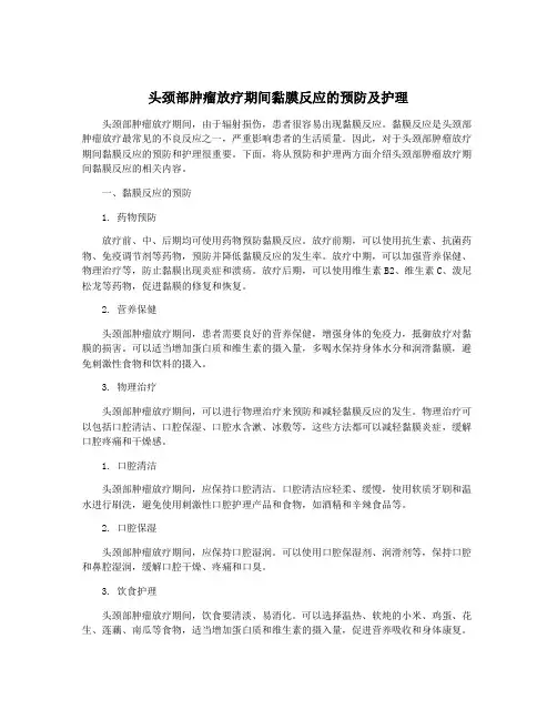 头颈部肿瘤放疗期间黏膜反应的预防及护理