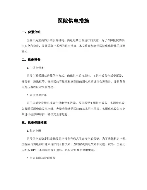 医院供电措施