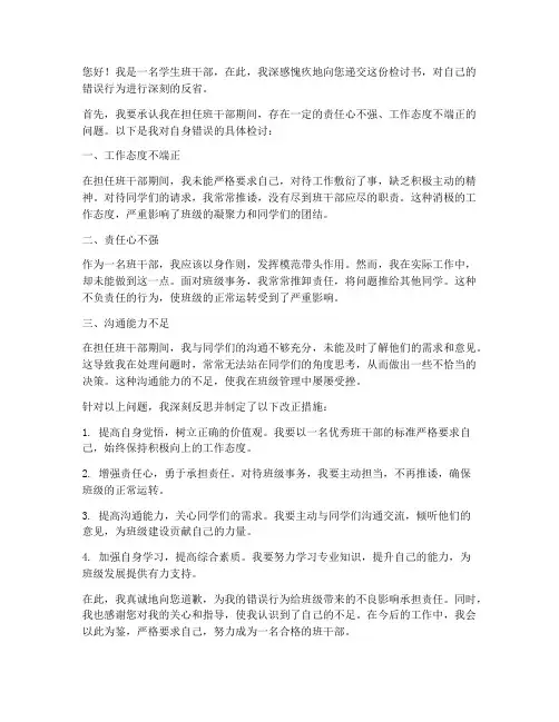 学生班干部的检讨书文库
