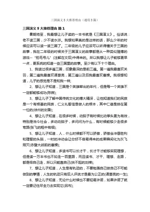 三国演义5大推荐理由（通用3篇）
