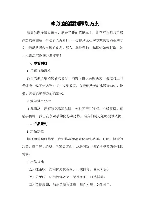 冰激凌的营销策划方案