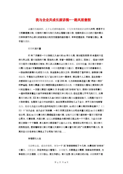 我与企业共成长演讲稿-一路风雨兼程
