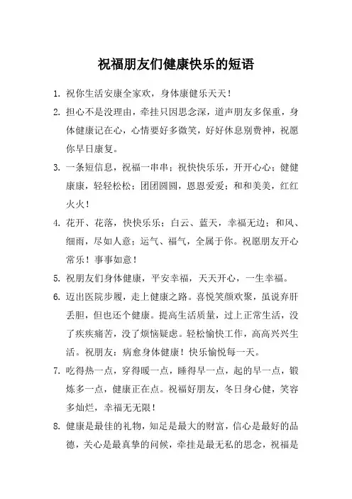 祝福朋友们健康快乐的短语