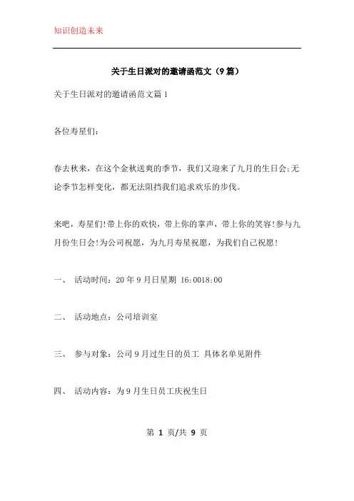 关于生日派对的邀请函范文(9篇)