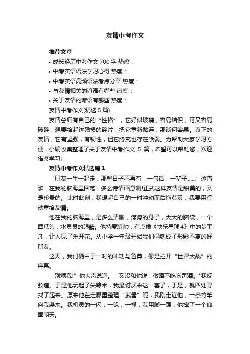 友情中考作文（精选5篇）