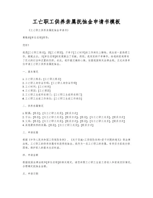 工亡职工供养亲属抚恤金申请书模板