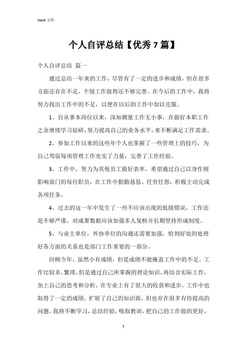 个人自评总结【7篇】