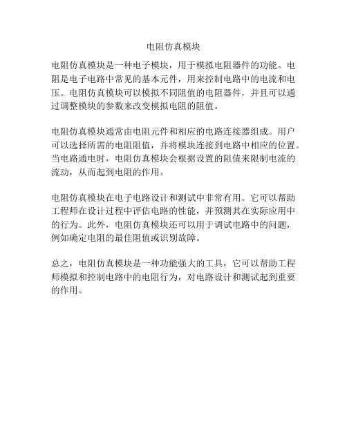 电阻仿真模块