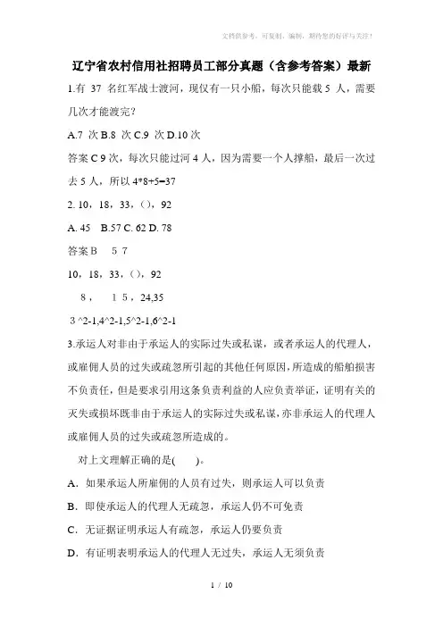辽宁省农村信用社招聘员工部分真题(含参考答案)最新
