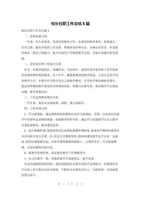 校长任职工作总结5篇