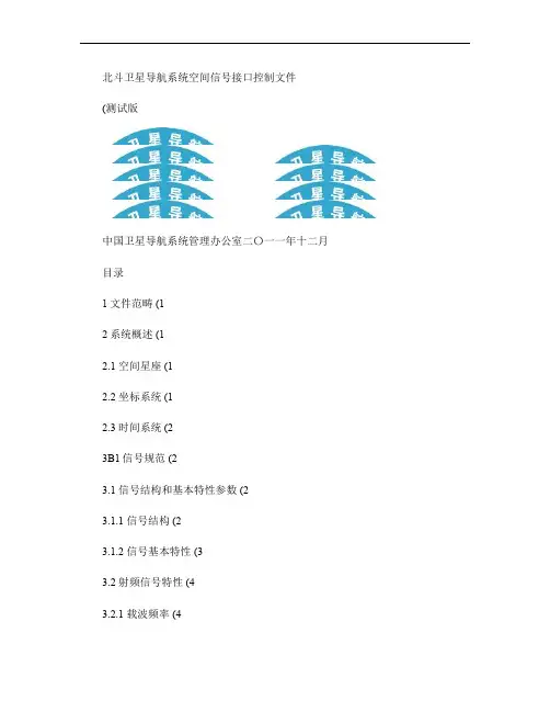 北斗卫星导航系统空间信号接口控制文件(测试版)