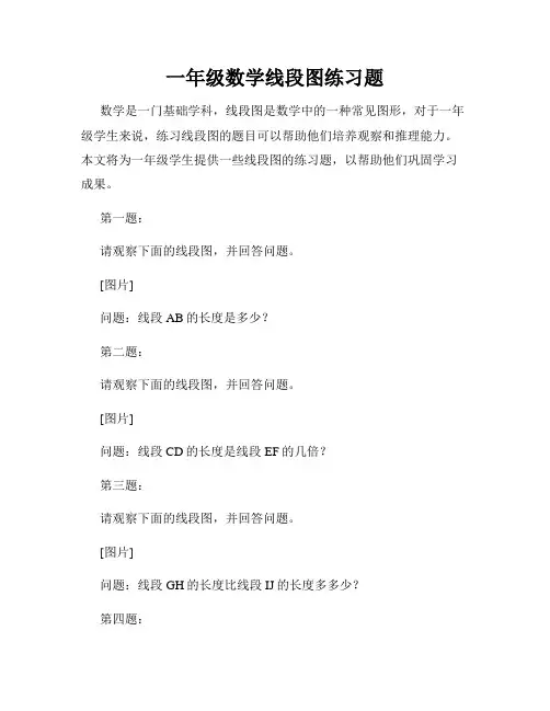 一年级数学线段图练习题