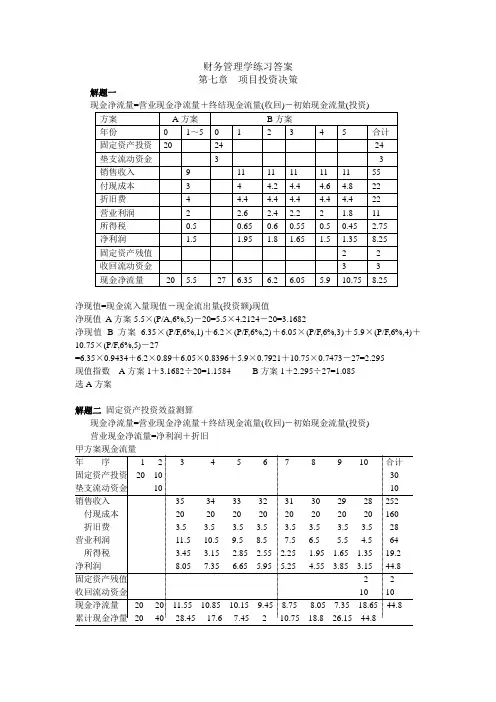 【人大财务管理第六版】财务管理学练习答案(第七八章)