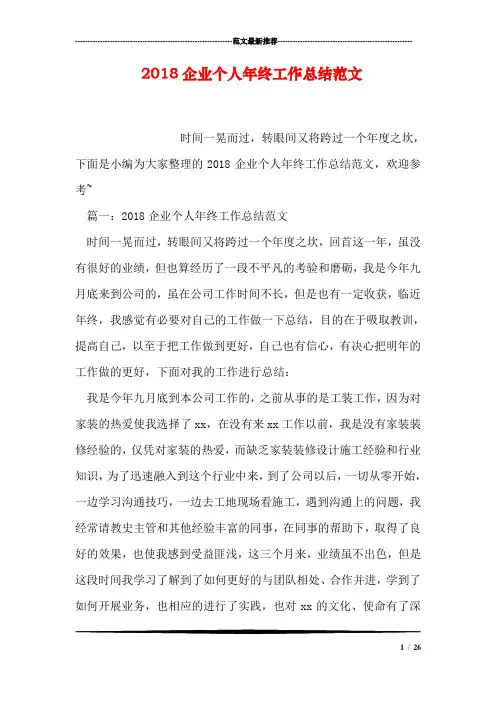2018企业个人年终工作总结范文