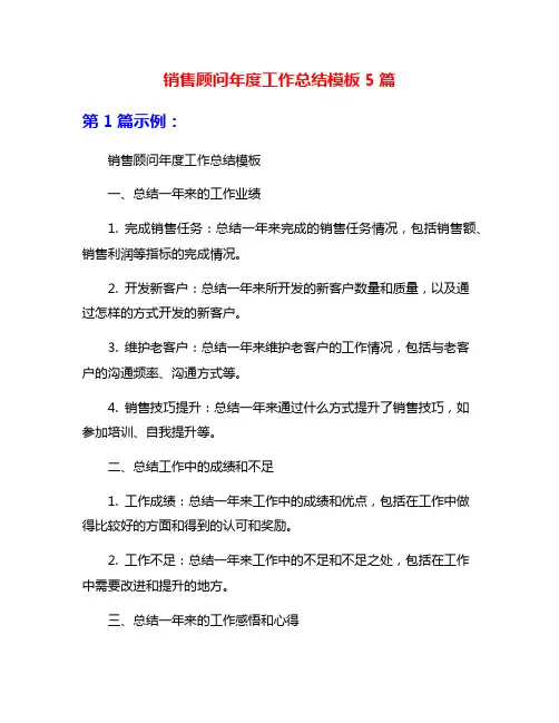 销售顾问年度工作总结模板5篇