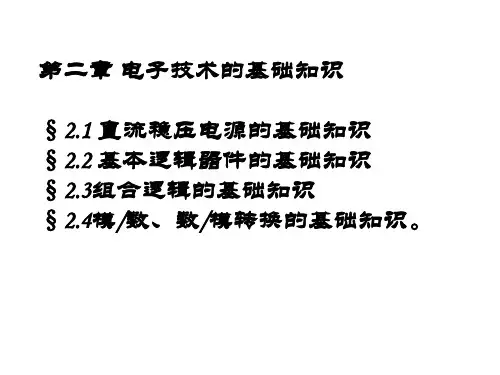 电工电子技术基础知识PPT通用课件