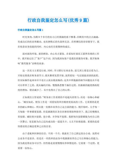 行政自我鉴定怎么写(优秀9篇)