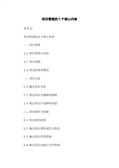 项目管理的6个核心内容