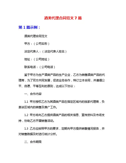 酒类代理合同范文7篇