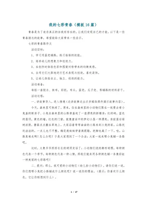 我的七彩青春(模板16篇)