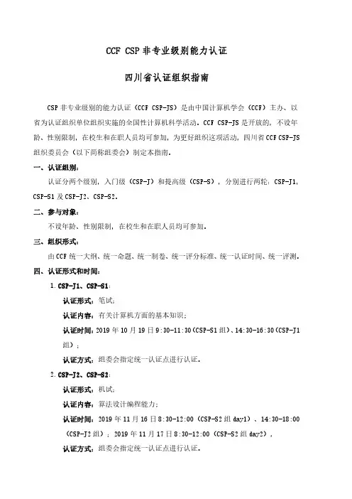 CCF CSP非专业级别能力认证四川省认证点组织指南